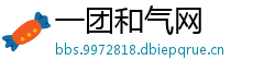 一团和气网